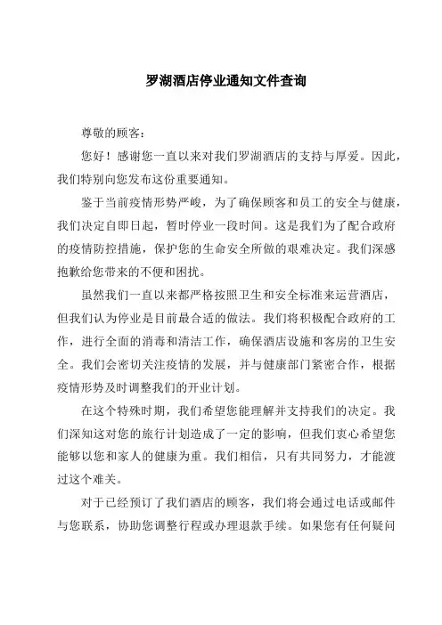 罗湖酒店停业通知文件查询