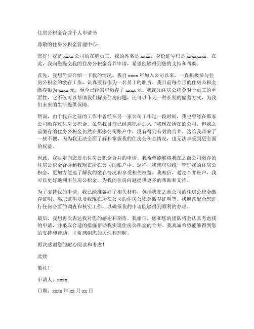 住房公积金合并个人申请书