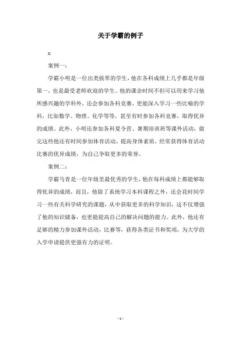 关于学霸的例子