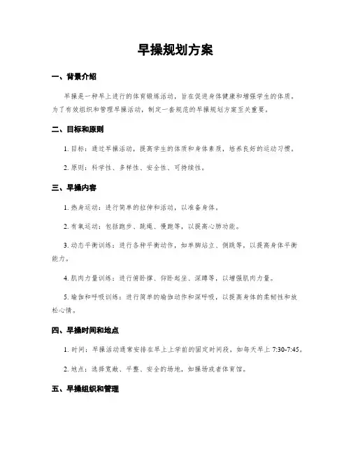 早操规划方案