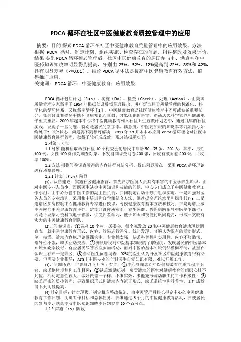 PDCA循环在社区中医健康教育质控管理中的应用