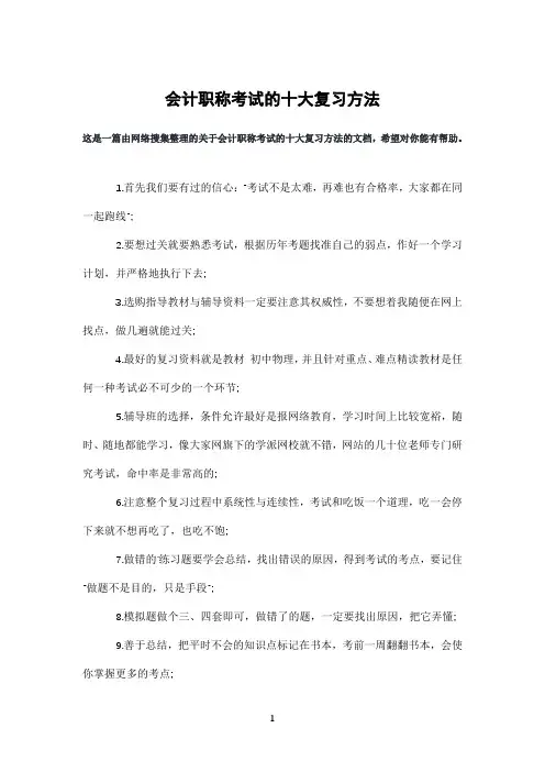 会计职称考试的十大复习方法