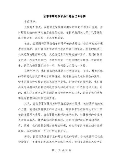 秋季学期开学中层干部会议讲话稿