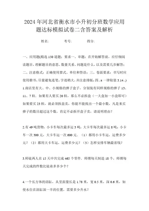 2024年河北省衡水市小升初分班数学应用题达标模拟试卷二含答案及解析