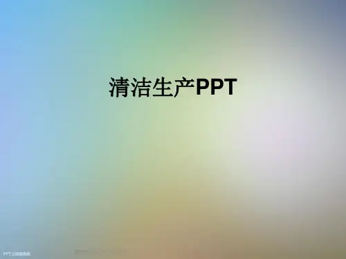 清洁生产PPT