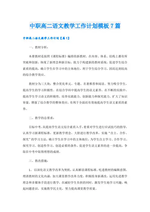 中职高二语文教学工作计划模板7篇