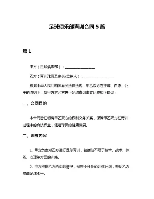 足球俱乐部青训合同5篇