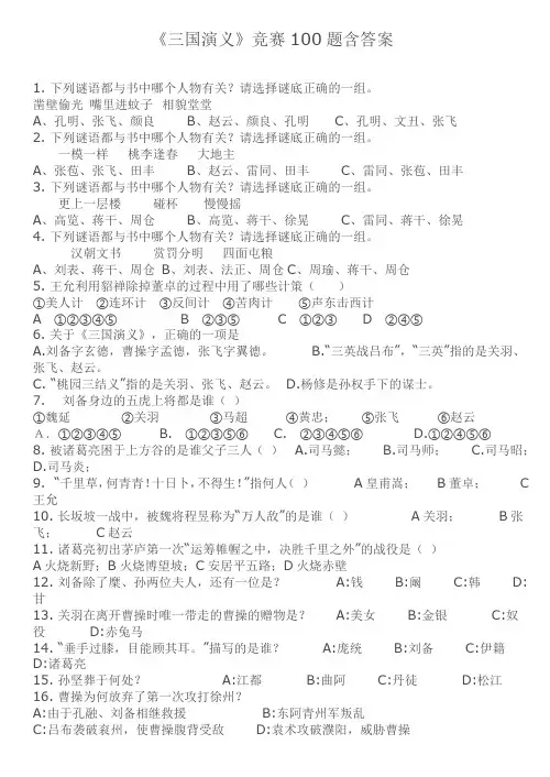 《三国演义》竞赛100题含答案