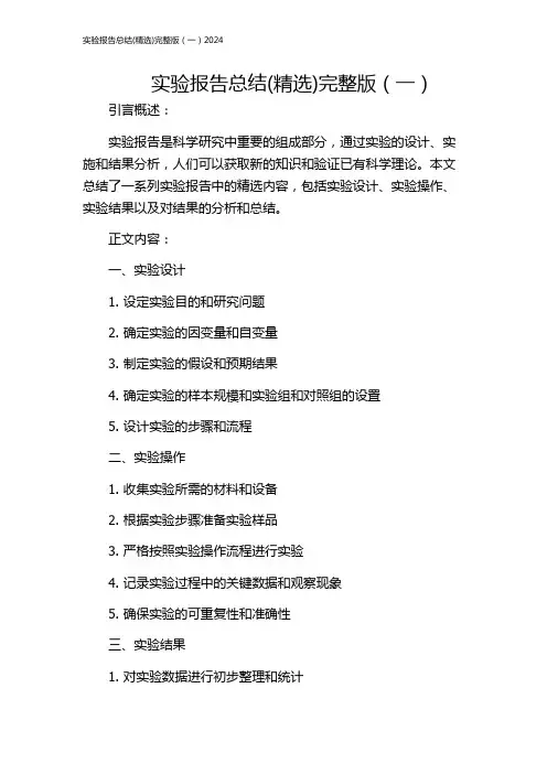 实验报告总结(精选)完整版(一)2024