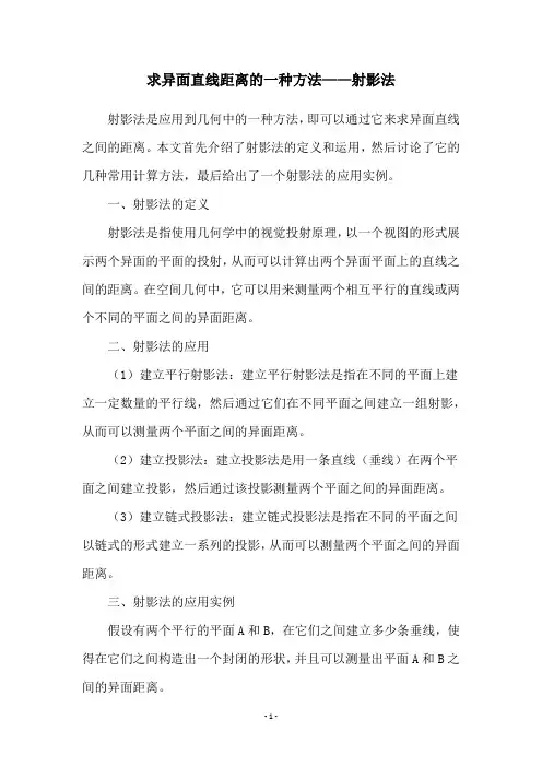 求异面直线距离的一种方法——射影法