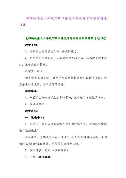 2024年部编版语文六年级下册口语交际即兴发言导学案精选3篇