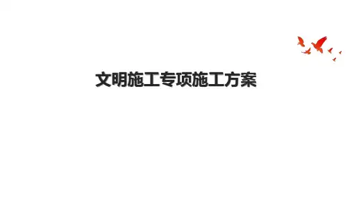 文明施工专项施工方案