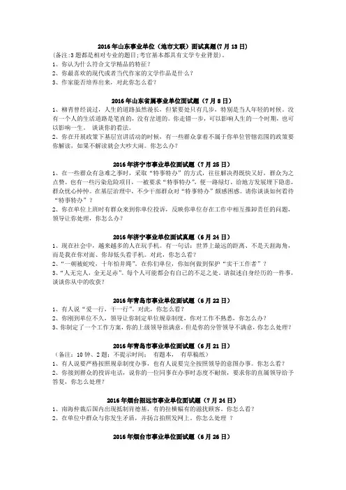 2016年山东省属及各地市事业单位面试真题(汇总)