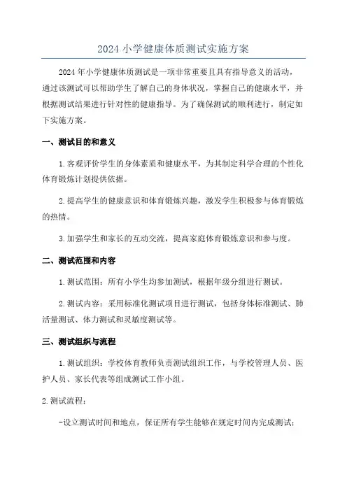 2024小学健康体质测试实施方案