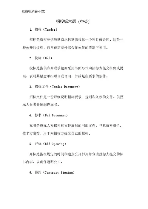 招投标术语(中英)