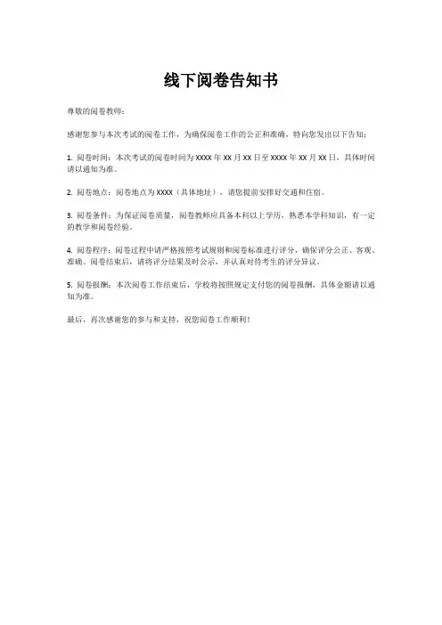 线下阅卷告知书