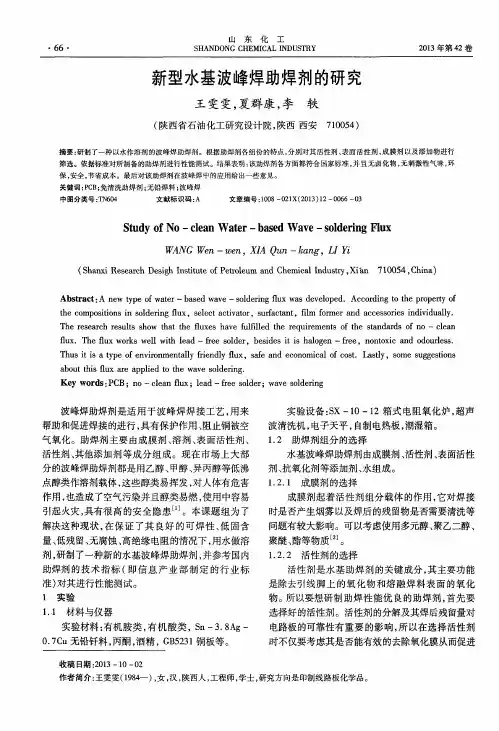 新型水基波峰焊助焊剂的研究