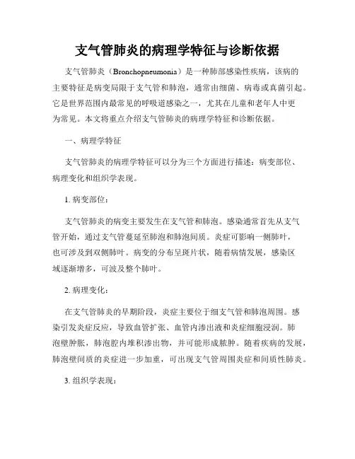 支气管肺炎的病理学特征与诊断依据