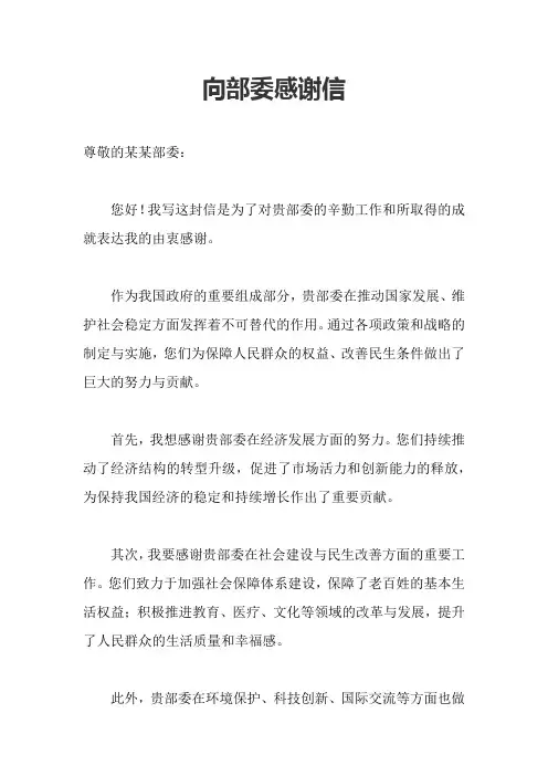 向部委感谢信