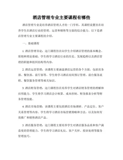 酒店管理专业主要课程有哪些