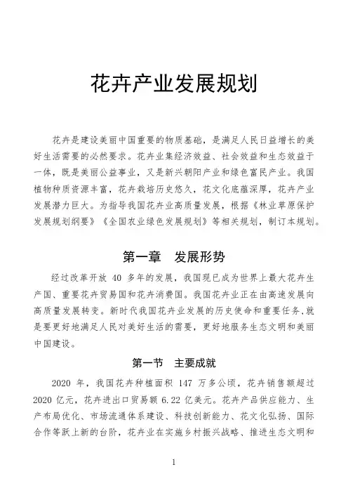 花卉产业发展规划