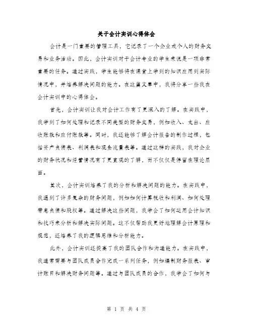 关于会计实训心得体会（二篇）