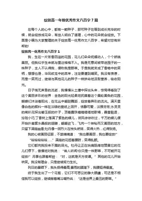 绽放高一年级优秀作文八百字7篇