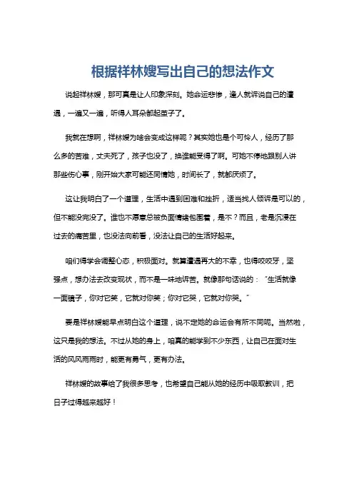 根据祥林嫂写出自己的想法作文