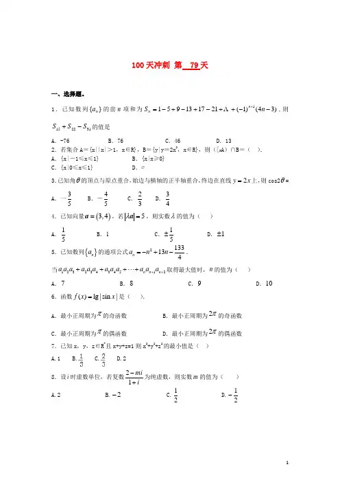 全国高考数学三轮冲刺100天每日一练第79天(含解析)