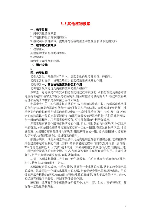高中生物 3.3 其他植物激素教案 新人教版必修3