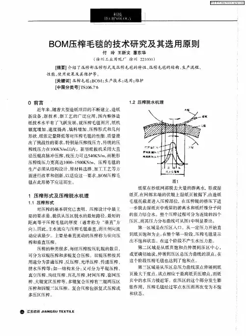 BOM压榨毛毯的技术研究及其选用原则