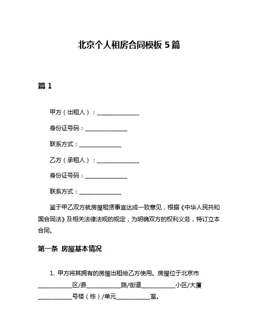 北京个人租房合同模板5篇