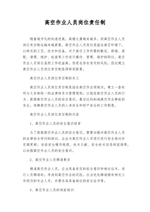 高空作业人员岗位责任制