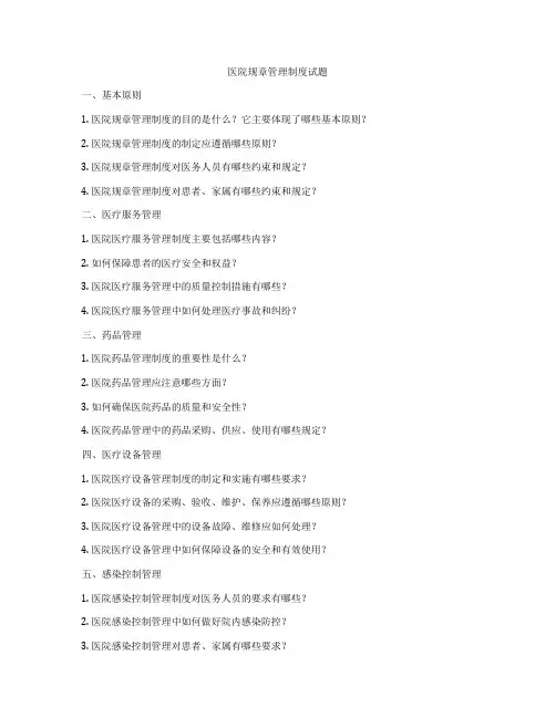 医院规章管理制度试题