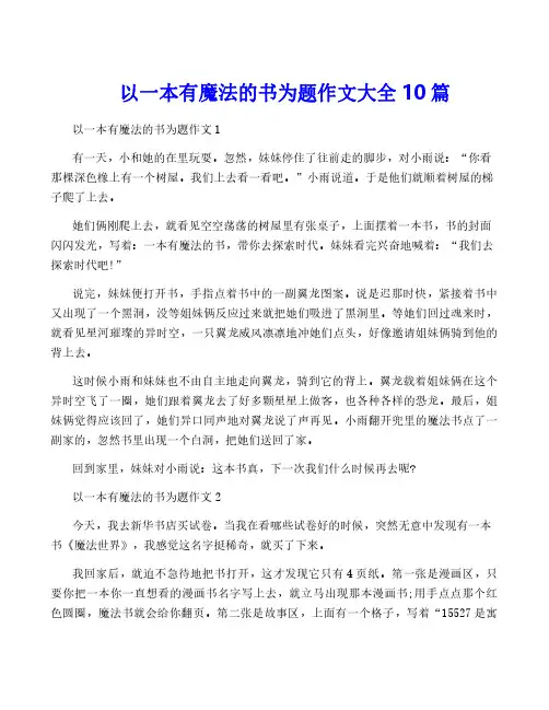以一本有魔法的书为题作文大全10篇