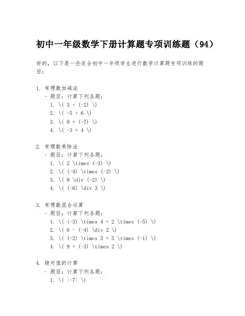 初中一年级数学下册计算题专项训练题(94)