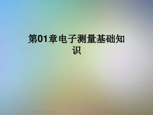 第01章电子测量基础知识