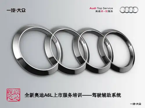 全新奥迪A6L服务培训——驾驶辅助系统