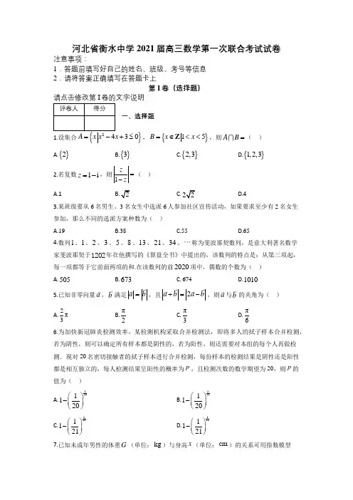 河北省衡水中学2021届高三数学第一次联合考试试卷及答案解析.