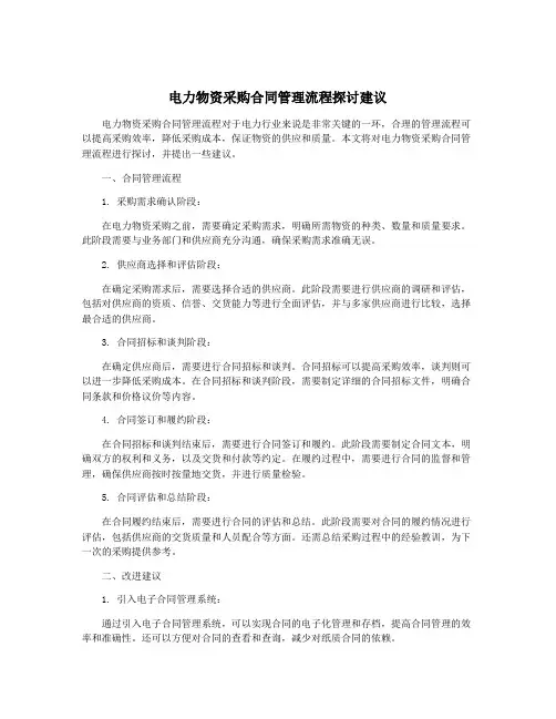 电力物资采购合同管理流程探讨建议