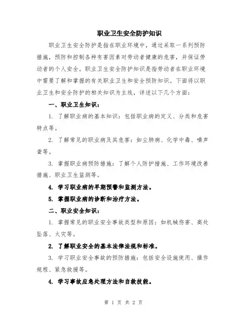 职业卫生安全防护知识