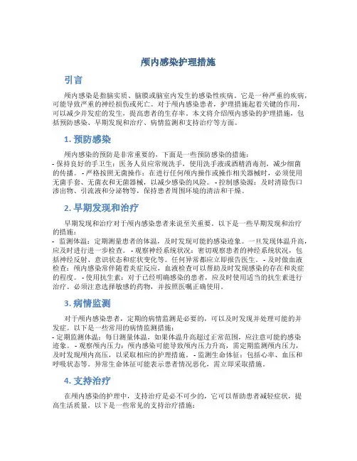 颅内感染护理措施