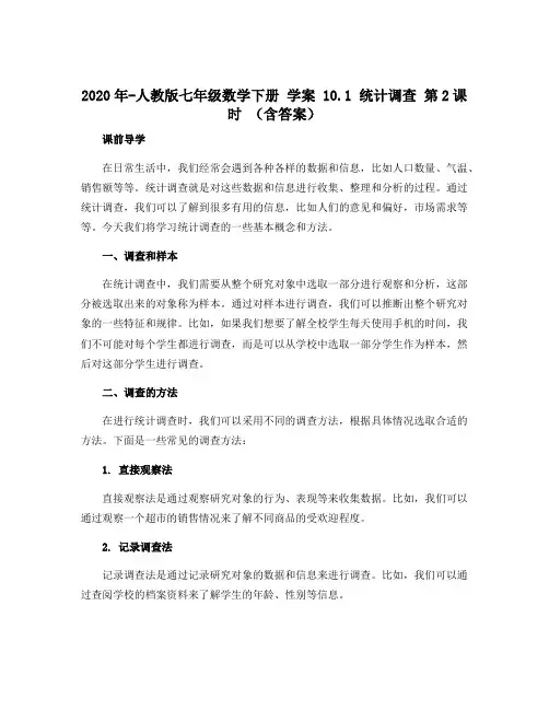 2020年-人教版七年级数学下册 学案 10.1 统计调查 第2课时 (含答案)
