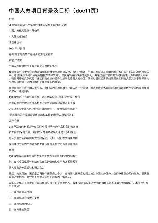 中国人寿项目背景及目标（doc11页）