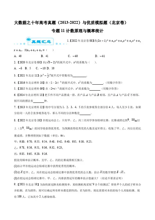 北京市十年高考数学真题(2013-2022)与优质模拟题(一二模)精华汇编专题11计数原理与概率统计
