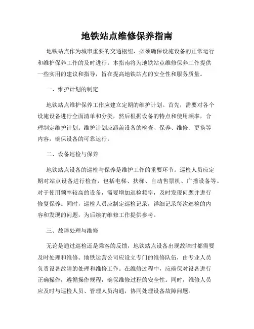 地铁站点维修保养指南