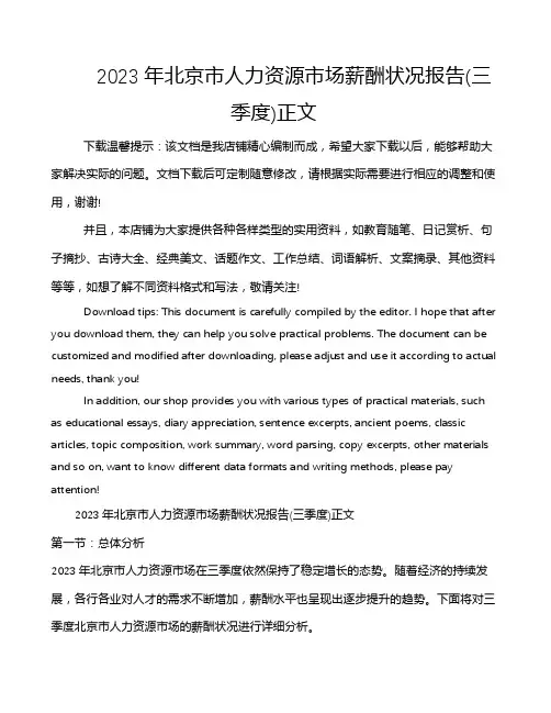 2023年北京市人力资源市场薪酬状况报告(三季度)正文