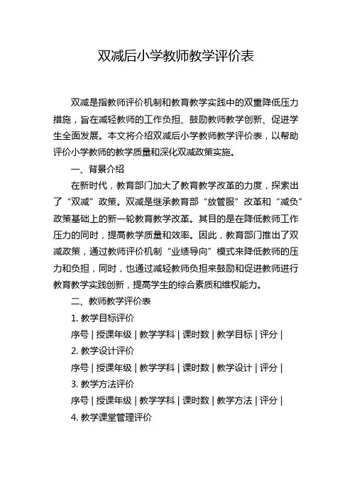 双减后小学教师教学评价表