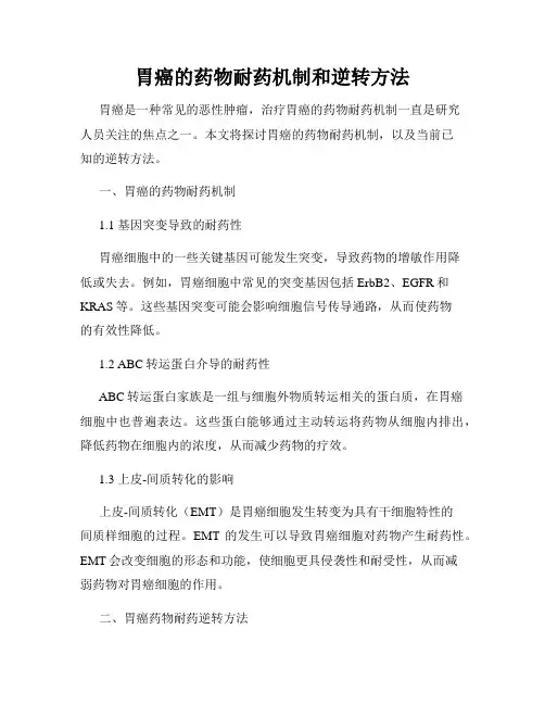 胃癌的药物耐药机制和逆转方法