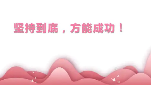 坚持到底方能成功坚持主题班会课课件